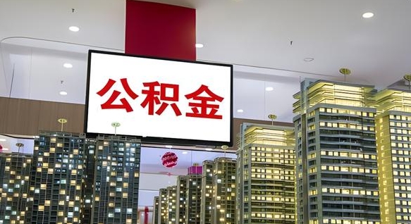 金华公积金离职提出（公积金离职申请提取要多久到账）